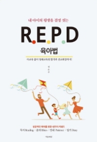 내 아이의 평생을 결정 짓는 R.E.P.D 육아법